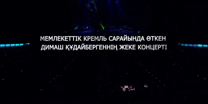 Димаш Құдайбергеннің Кремль сарайында өткен жеке концерті