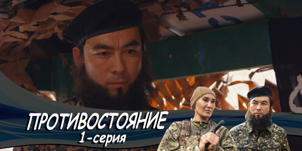 Телесериал &laquo;Противостояние&raquo;. 1-серия