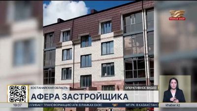 В Костанае раскрыта махинация с долевым строительством в ЖК «Семья»