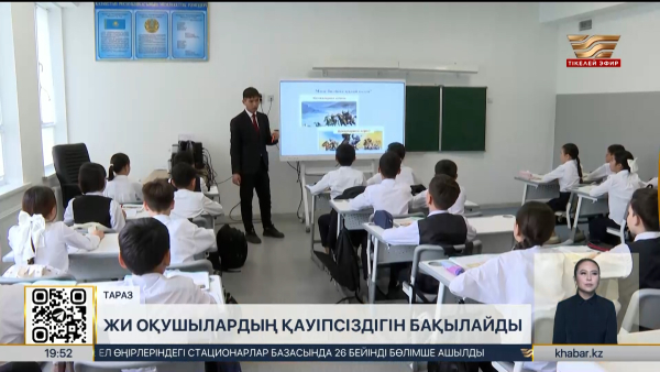 Таразда жасанды зерде оқушылардың қауіпсіздігін бақылайды