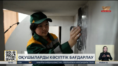 Жұмысшы мамандықтар жылы: мектептерде 1000 бейіндік сынып ашылды