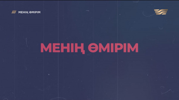 Әлікен Дәркенбаев: 24/7 қараңғылықта өмір сүру өте қиын. &laquo;Менің өмірім&raquo;