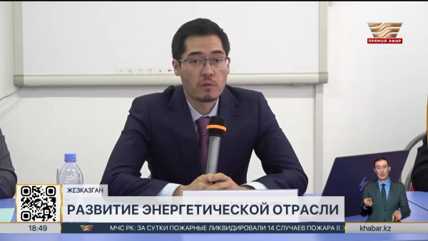 Перспективы развития энергетической отрасли обсудили в Жезказгане