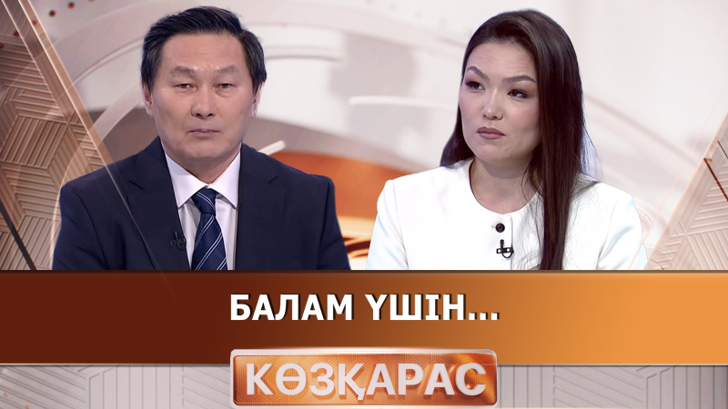 Балам үшін... | Гүлмира Пармышева | «Көзқарас»