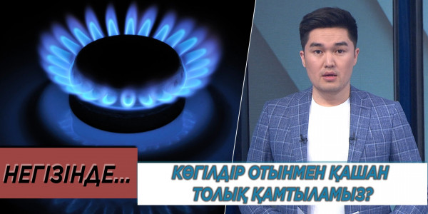 Көгілдір отынмен қашан толық қамтыламыз? &laquo;Негізінде...&raquo;