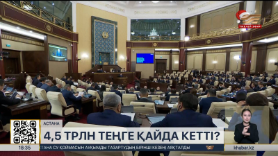 4,5 трлн теңге қайда кетті?