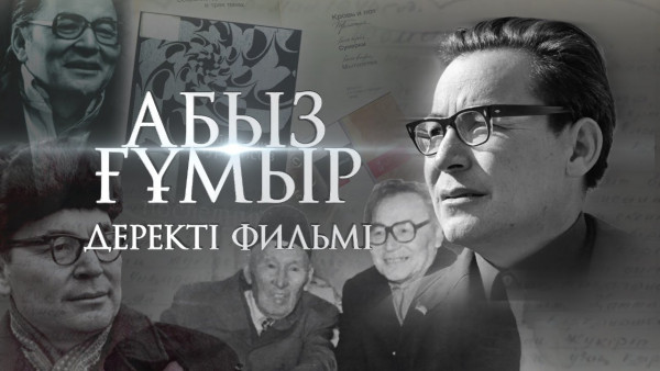 &laquo;Абыз ғұмыр&raquo; деректі фильмі | Әбдіжәміл Нұрпейісов