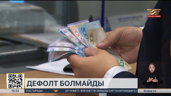 Қазақстанда дефолт болмайды &ndash; министр