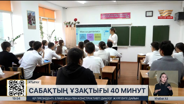 Атырау мектептерінде 40 минуттық сабақ форматы енгізілді