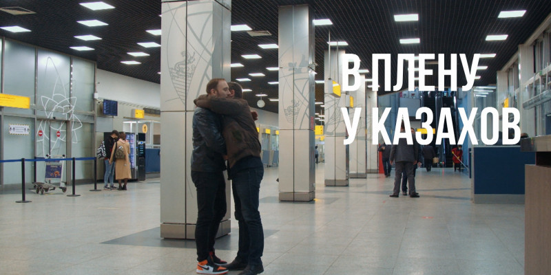 «За что я люблю Казахстан и казахстанцев». В плену у казахов