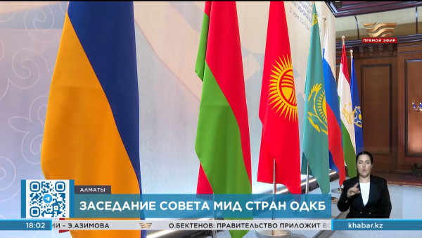 Заседание Совета министров иностранных дел ОДКБ прошло в Алматы