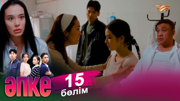 &laquo;Әпке&raquo; телехикаясы. 15-бөлім (СОҢҒЫ БӨЛІМ)