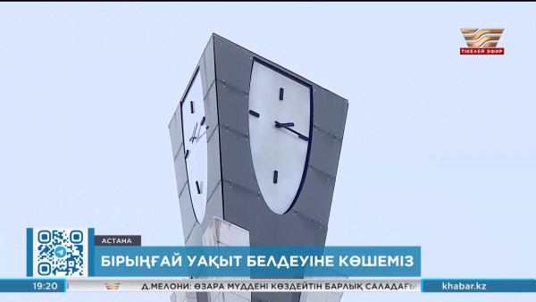 1 наурыздан бастап елде бірыңғай уақыт белдеуі енгізіледі