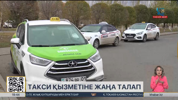 Такси қызметіне жаңа талап қойылуы мүмкін