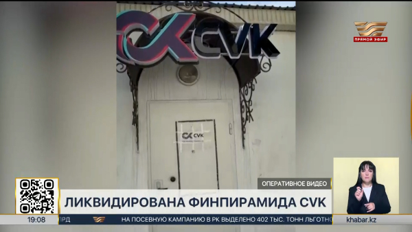 В Казахстане ликвидировали финпирамиду CVK