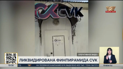 В Казахстане ликвидировали финпирамиду CVK