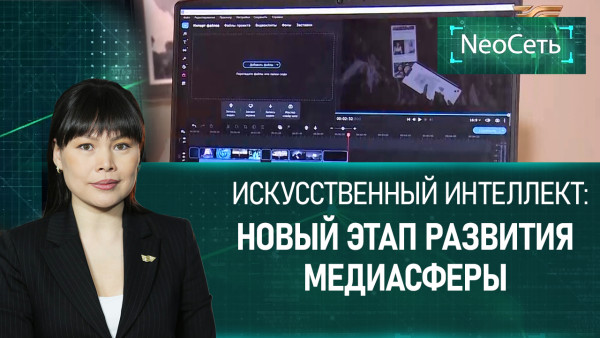 Искусственный интеллект: новый этап развития медиасферы |&laquo;NeoСеть&raquo;