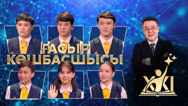 XXI ғасыр көшбасшысы | 30.05.2026