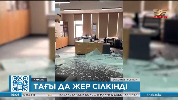 Алматы тағы да жер сілкінді