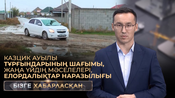 Казцик ауылы тұрғындарының шағымы,жаңа үйдің мәселелері, елордалықтар наразылығы | Бізге хабарласқан