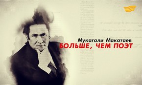 &laquo;Тайны и судьбы великих казахов&raquo;. Мукагали Макатаев