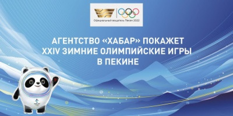 XXIV Зимние Олимпийские игры покажет Агентство «Хабар»