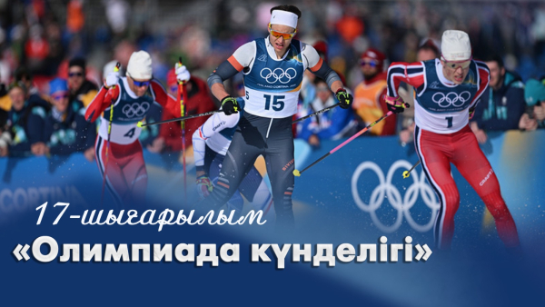 «Олимпиада күнделігі» | 17-шығарылым