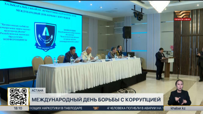 Международный день борьбы с коррупцией отметили в РК