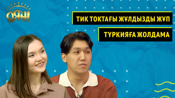 Тик токтағы жұлдызды жұп, Түркияға жолдама | Толық нұсқа