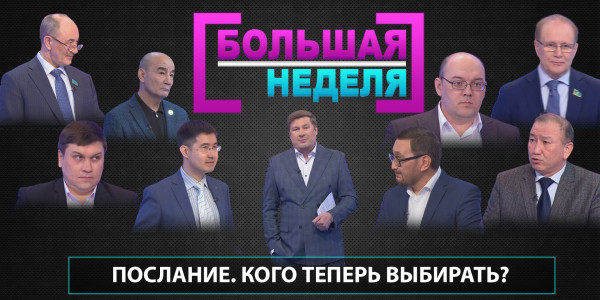 Послание. Кого теперь выбирать? &laquo;Большая неделя&raquo;