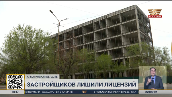 Застройщиков лишили лицензий в Алматинской области