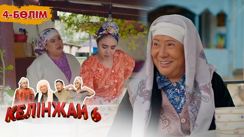 «Келінжан 6» телехикаясы. 4-бөлім /Телесериал «Келинжан 6». 4-серия (субтитры на рус)