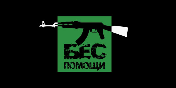 Бес помощи. Терроризм; ислам; салафизм; джихад. &laquo;Отдел журналистских расследований&raquo;