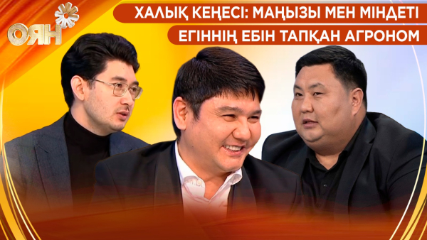 Халық Кеңесі: маңызы мен міндеті, егіннің ебін тапқан агроном | Оян
