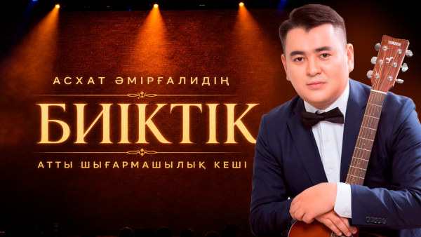 Асхат Әмірғалидің «Биіктік» атты шығармашылық кеші