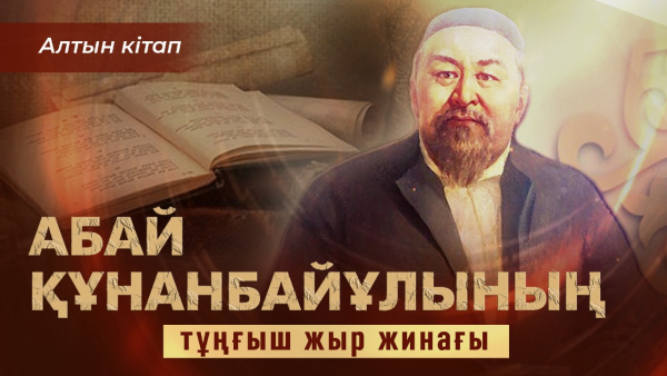 Абай Құнанбайұлының тұңғыш жыр жинағы | «Алтын кітап»