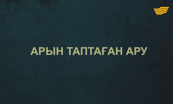 «Тағдыр тартысы». Арын таптаған ару 1-бөлім
