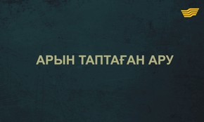 &laquo;Тағдыр тартысы&raquo;. Арын таптаған ару 1-бөлім