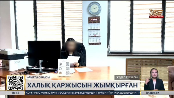 «Алматы Газ Сервис Холдинг» қызметкерлері халық қаржысын жымқырған