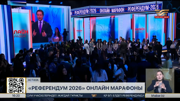 «Референдум-2026» онлайн марафоны өтіп жатыр