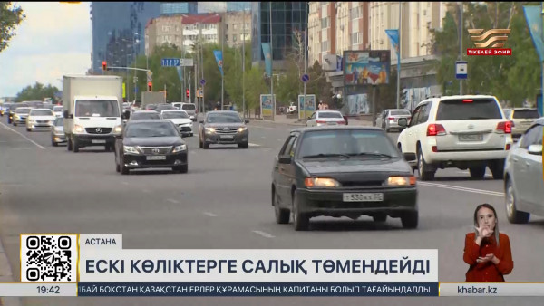 Ескі көліктерге салынатын салық төмендетіледі