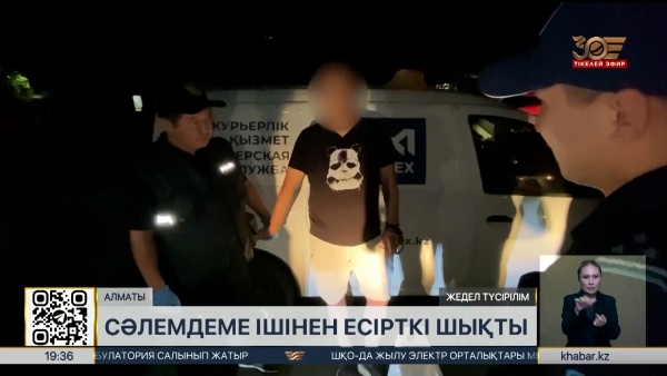Алматыда пошта арқылы есірткі жеткізу әрекеті әшкереленді