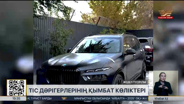 Қаржылық мониторинг агенттігі тіс дәрігерлерінің қымбат көліктерін көрсетті