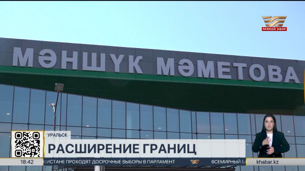 Аэропорт Уральска сможет принимать больше рейсов