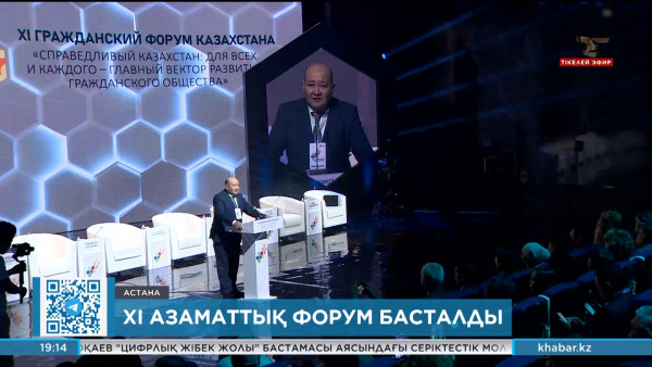 Астанада ХІ Азаматтық форум басталды