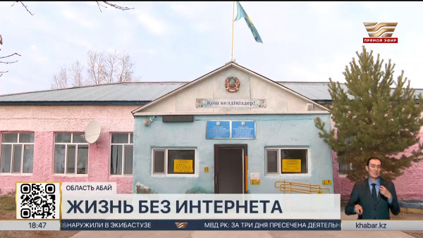 Без доступа к интернету остаются 74 села в области Абай