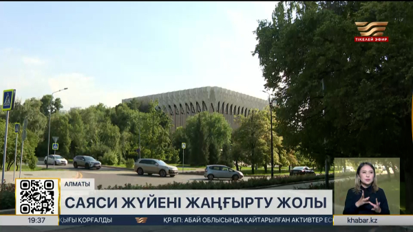 Саяси жүйені жаңғырту жолы