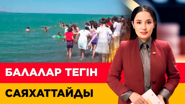 Балалар тегін саяхаттайды. «Әлеумет»