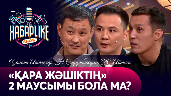 &laquo;Қара жәшіктің&raquo; 2 маусымы бола ма? | Азамат Атагелді, Нартай Сауданбекұлы, Жасұлан Айтен | Хабарlike