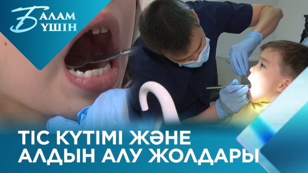 Тіс күтімі және алдын алу жолдары | Балам үшін